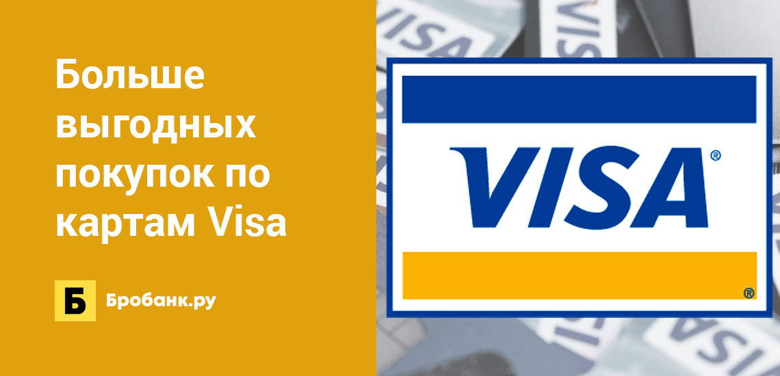 Больше выгодных покупок по картам Visa