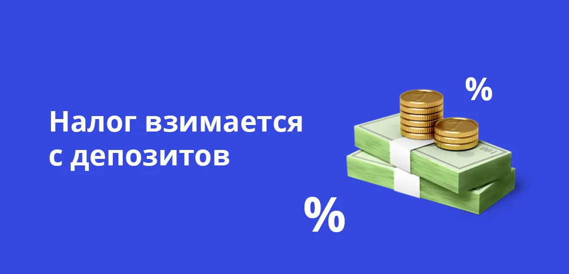 Налог взимается с депозитов