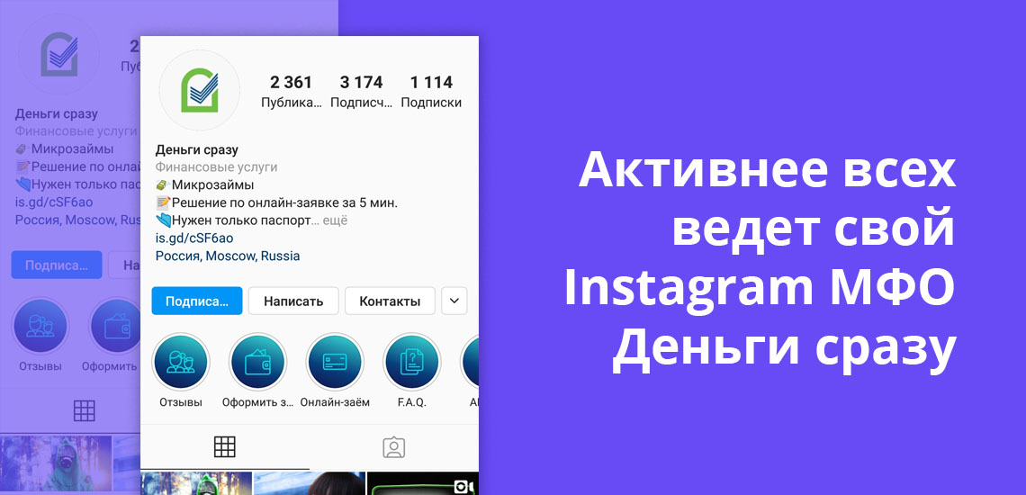 Активнее всех ведет свой Instagram МФО Деньги сразу