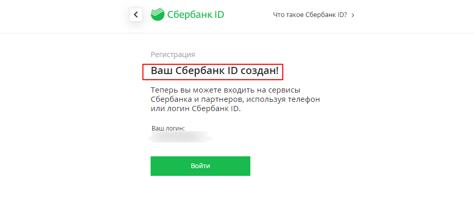 Создать идентификатор Сбербанка 