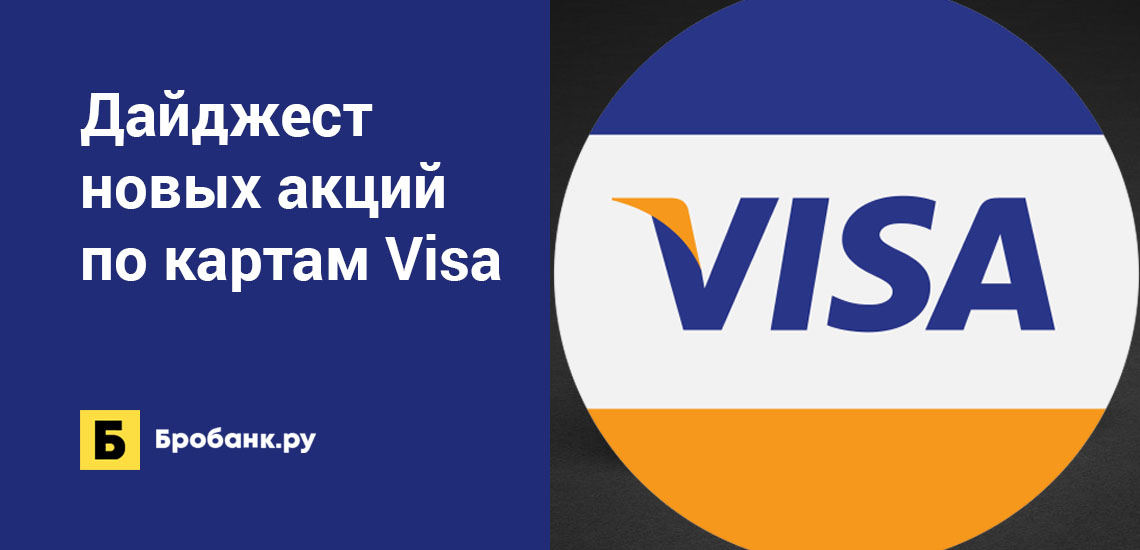 Дайджест новых акций по картам Visa