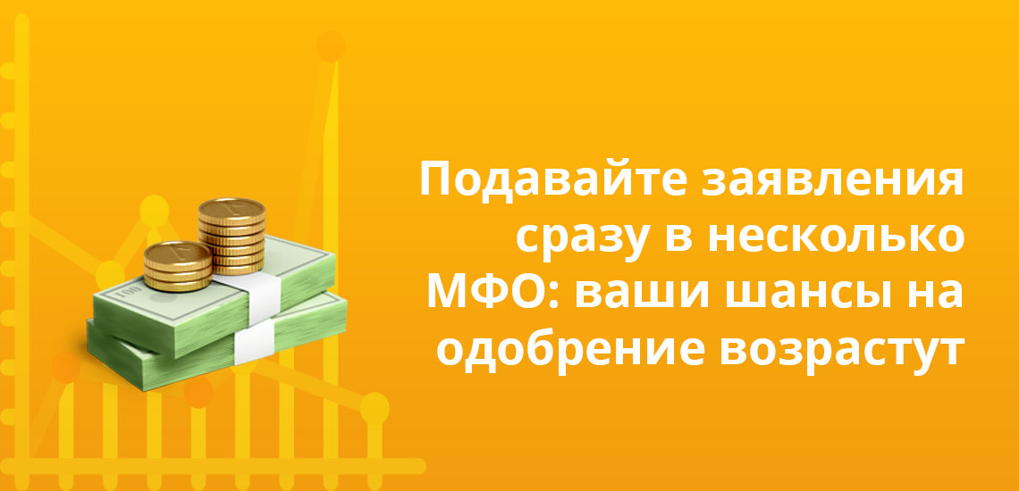 Подавайте заявления сразу в несколько МФО: ваши шансы на одобрение возрастут