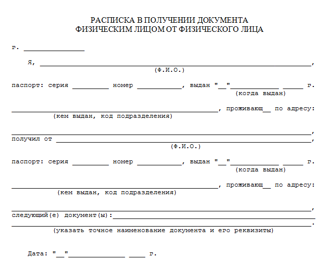 Образец расписки о получении документов