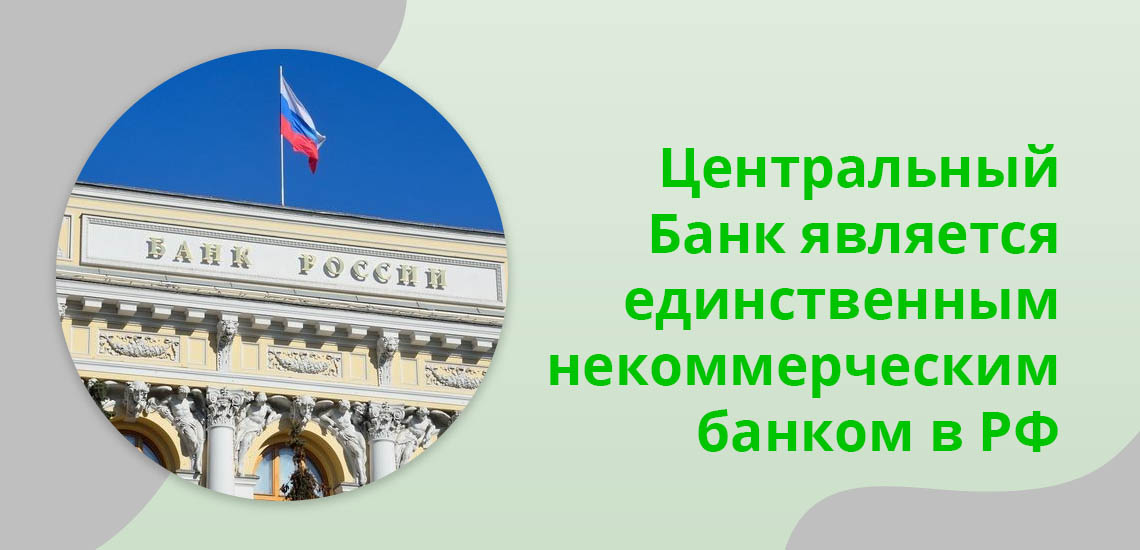 Центральный Банк является единственный некоммерческим банком в РФ