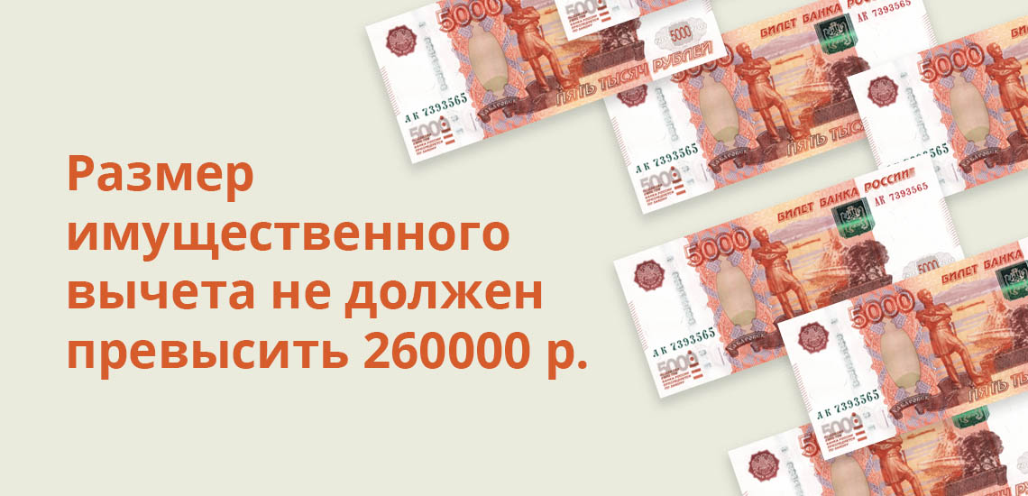 Размер имущественного вычета не должен превысить 260 000 рублей