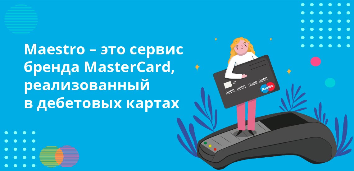 Maestro – это сервис бренда MasterCard, реализованный в дебетовых карточках