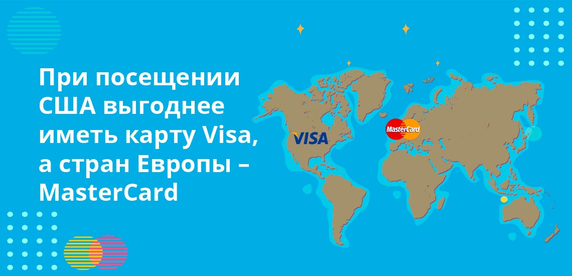 При посещении США выгоднее иметь карточку Visa, а стран Европы – MasterCard