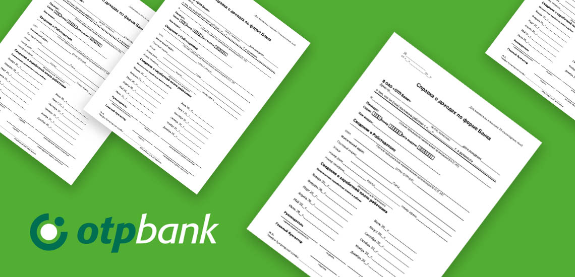 Справка по форме банка в ОТП Банке