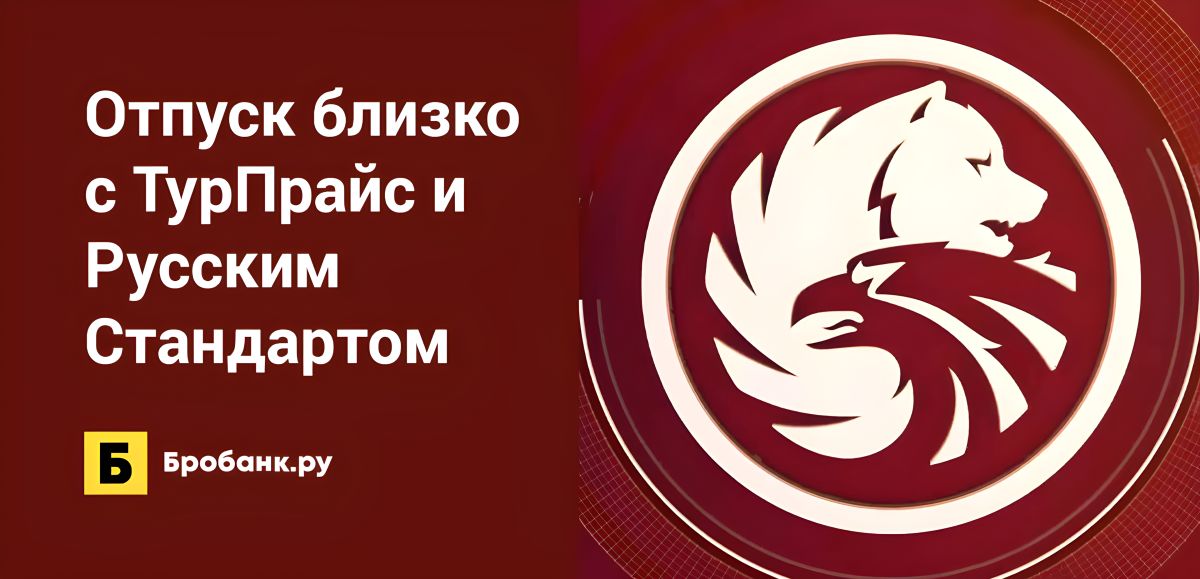 Отпуск близко с ТурПрайс и Русским Стандартом