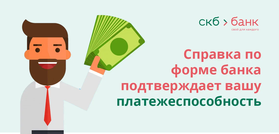 Справка По Форме Банка В СКБ-Банке: Скачать Образец (Бланк)