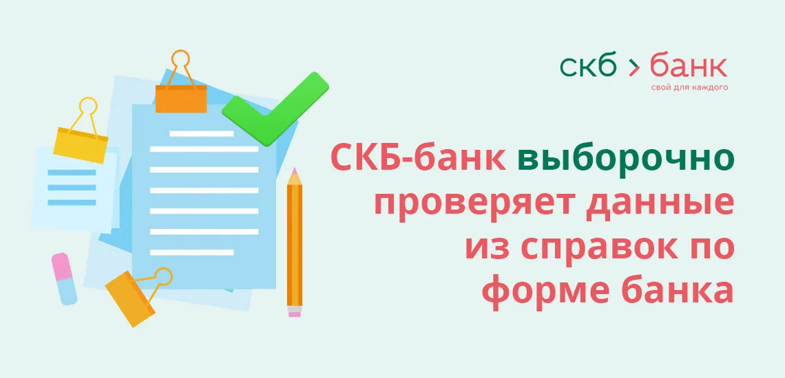 Справка По Форме Банка В СКБ-Банке: Скачать Образец (Бланк)