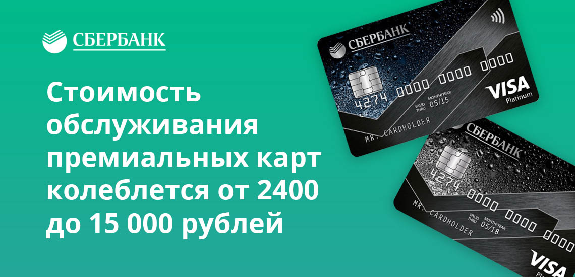 Стоимость обслуживания премиальных карт колеблется от 2400 до 15 000 рублей