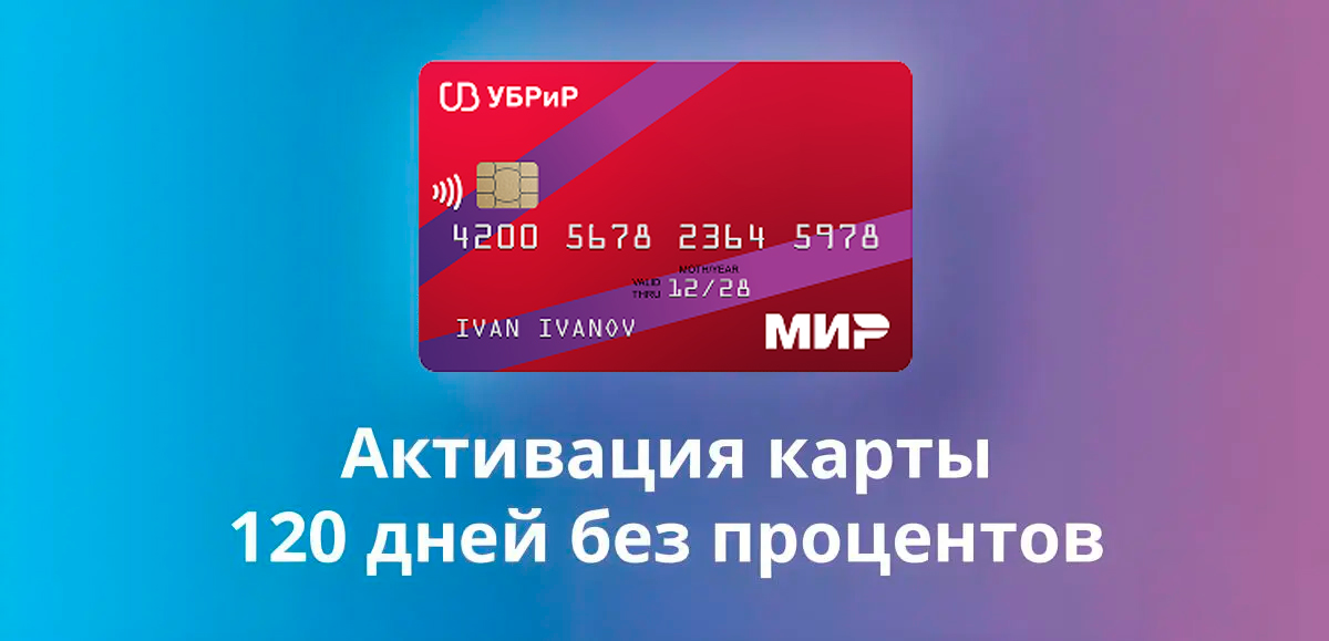 Активировать кредитную карту 120 дней без процентов УБРиР + PIN