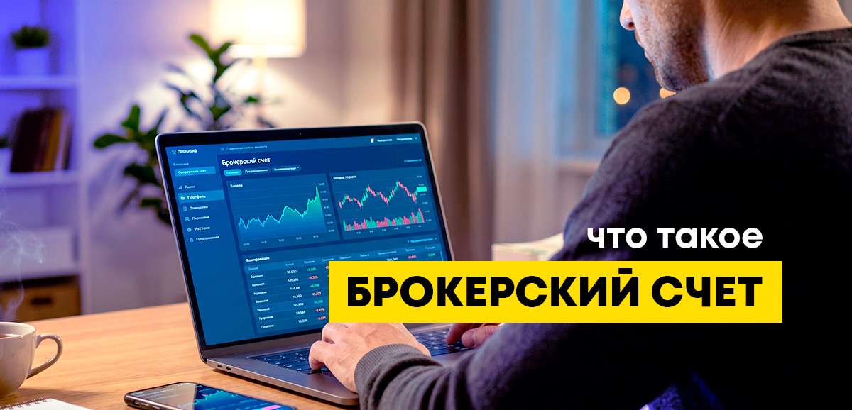 Брокерский счет — что это такое и где лучше открыть
