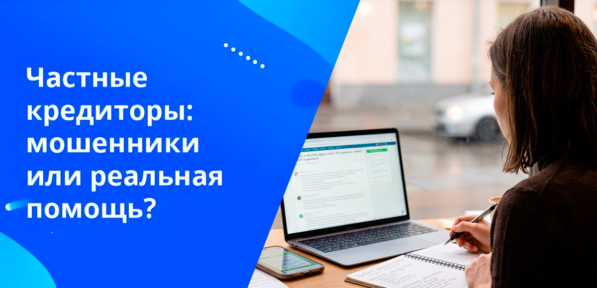 Можно ли вообще найти честного частного кредитора? Разбираемся