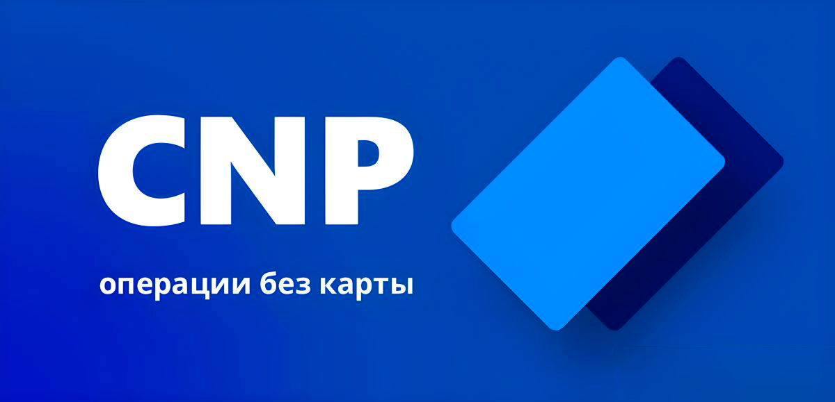 CNP операции по кредитной карте (операции без карты)