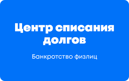 Центр списания долгов