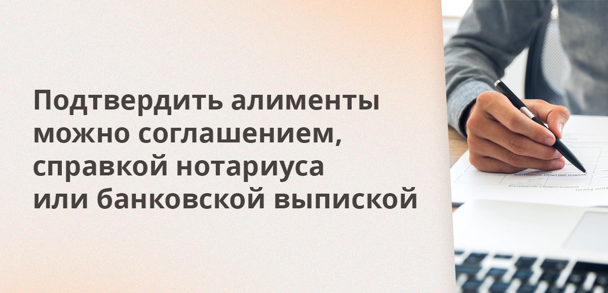 Подтвердить алименты можно соглашением, справкой нотариуса или банковской выпиской