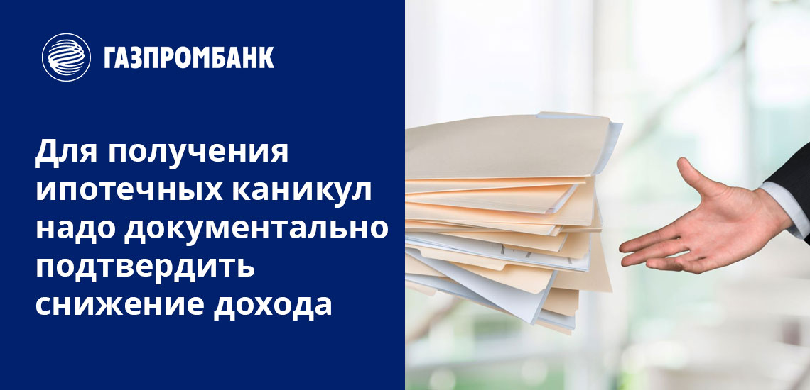 Ипотечные каникулы в Газпромбанке могут дать только тем, кто готов предоставить все нужные документы