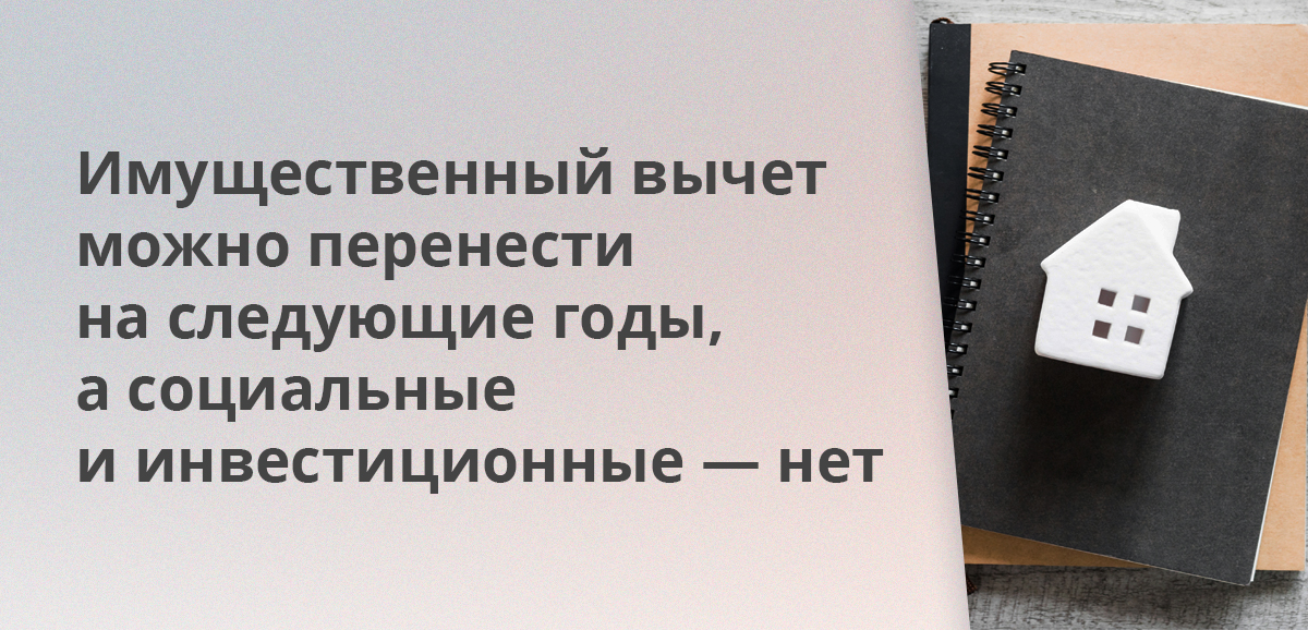 Имущественный вычет можно перенести на следующие годы, а социальные и инвестиционные — нет