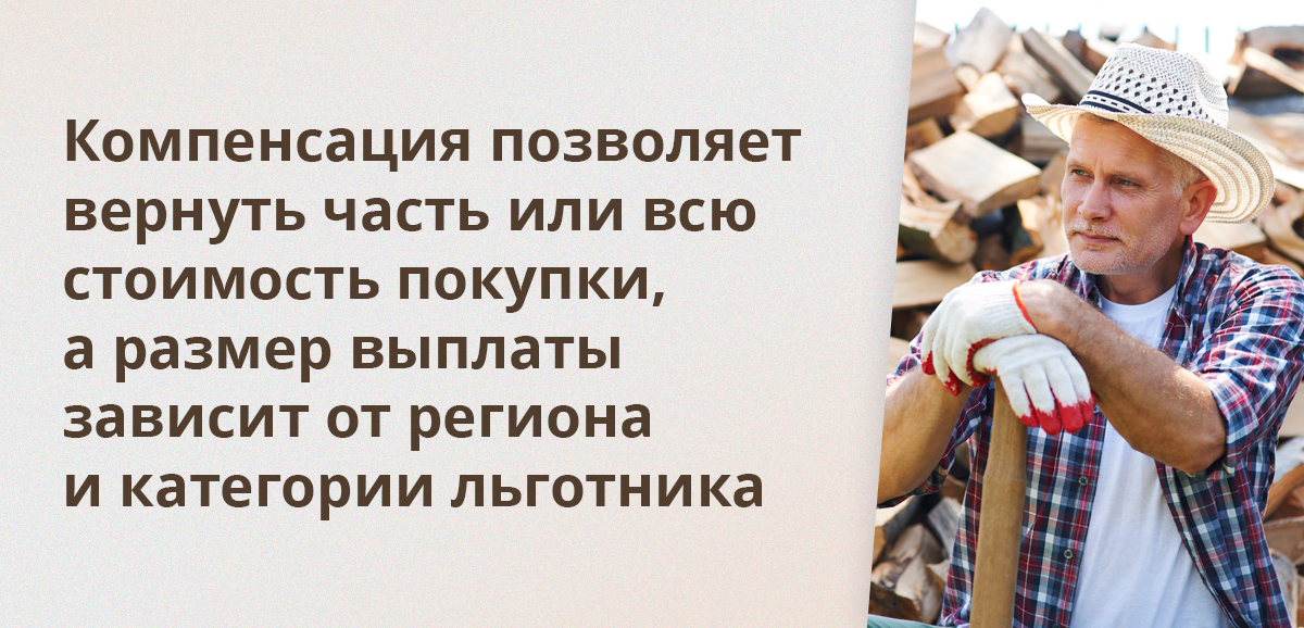 Компенсация позволяет вернуть часть или всю стоимость покупки, а размер выплаты зависит от региона и категории льготника