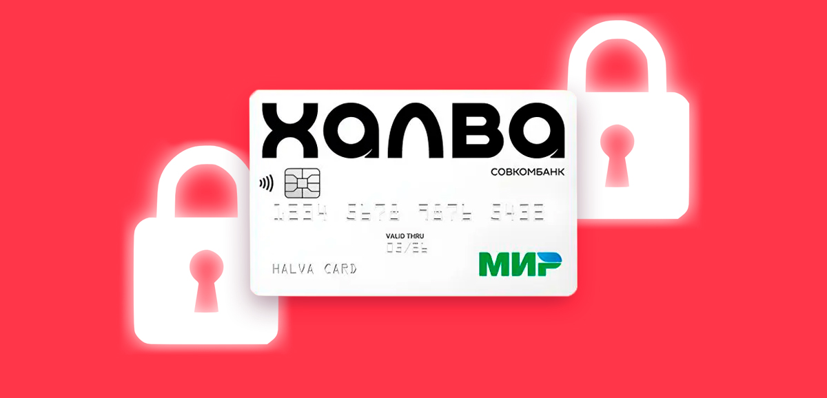 Как закрыть карту рассрочки Халва Совкомбанка (отказаться, заблокировать)
