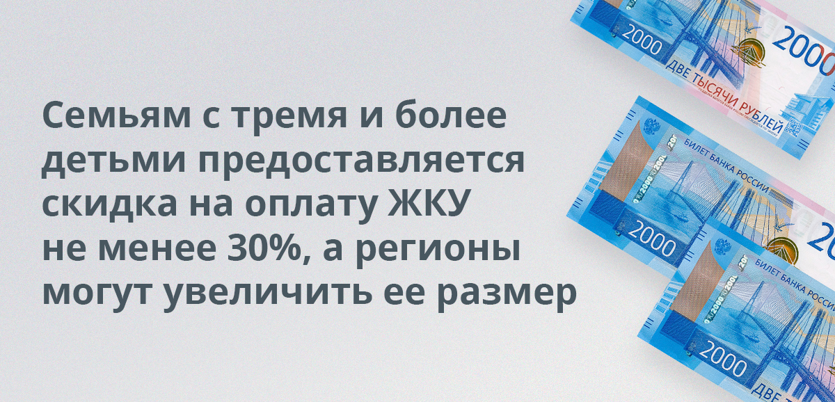 Семьям с тремя и более детьми предоставляется скидка на оплату ЖКУ не менее 30%, а регионы могут увеличить ее размер