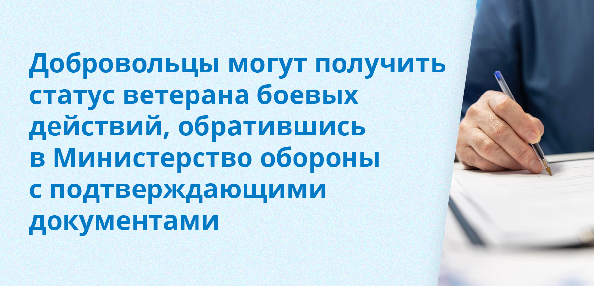 Добровольцы могут получить статус ветерана боевых действий, обратившись в Министерство обороны с подтверждающими документами