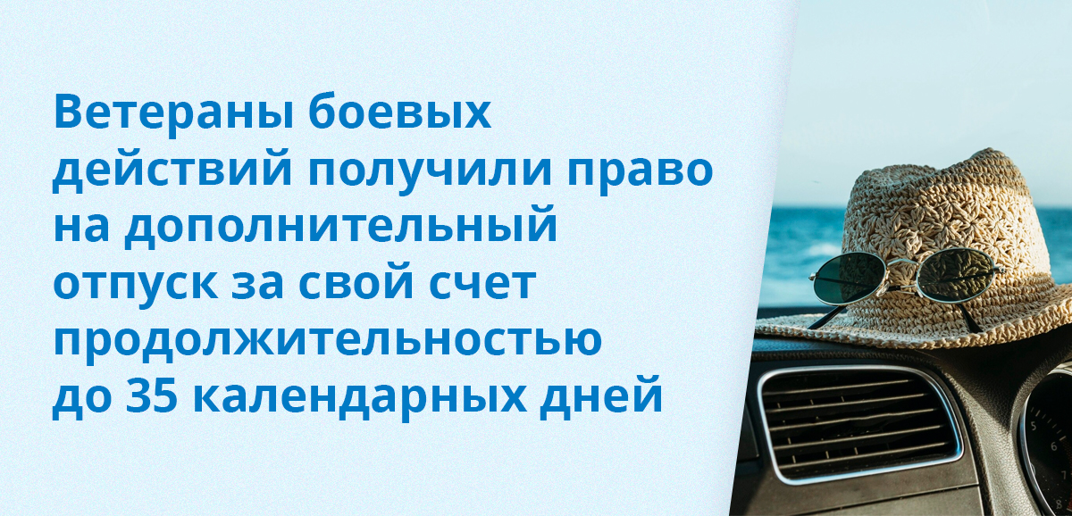 Ветераны боевых действий получили право на дополнительный отпуск за свой счет продолжительностью до 35 календарных дней
