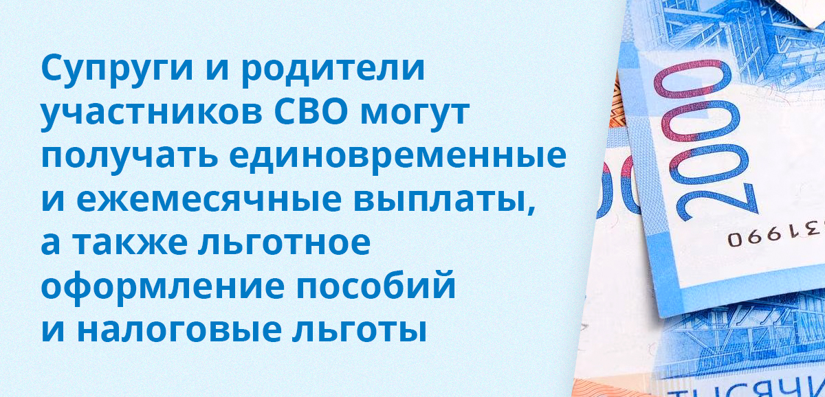 Супруги и родители участников СВО могут получать единовременные и ежемесячные выплаты, а также льготное оформление пособий и налоговые льготы
