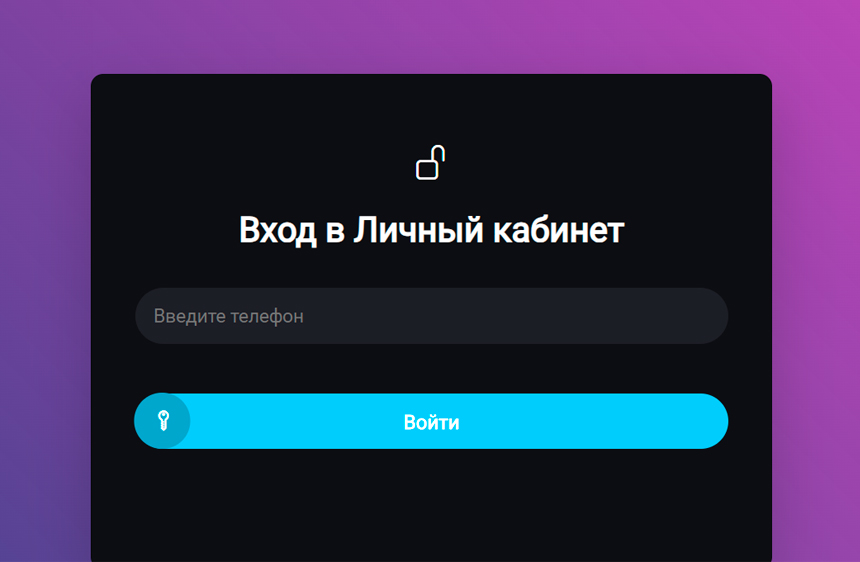 Войти в личный кабинет