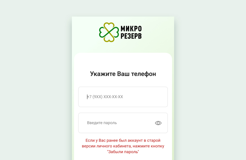 Войти в личный кабинет Микро резерв