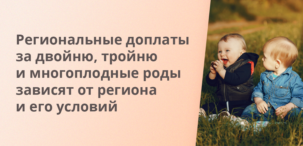 Региональные доплаты за двойню, тройню и многоплодные роды зависят от региона и его условий