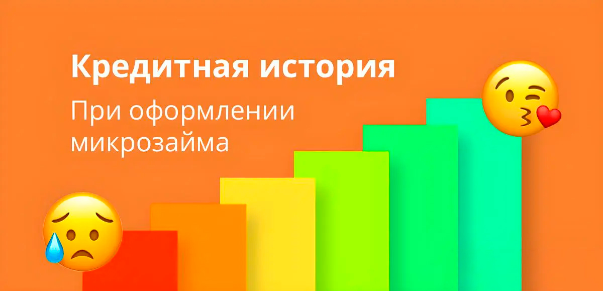 Как МФО смотрят на кредитную историю заемщика при выдаче займа