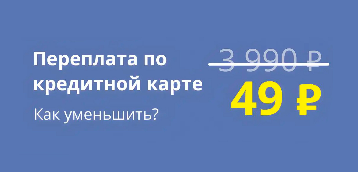 Минимальная переплата по кредитной карте - 10 советов как сделать