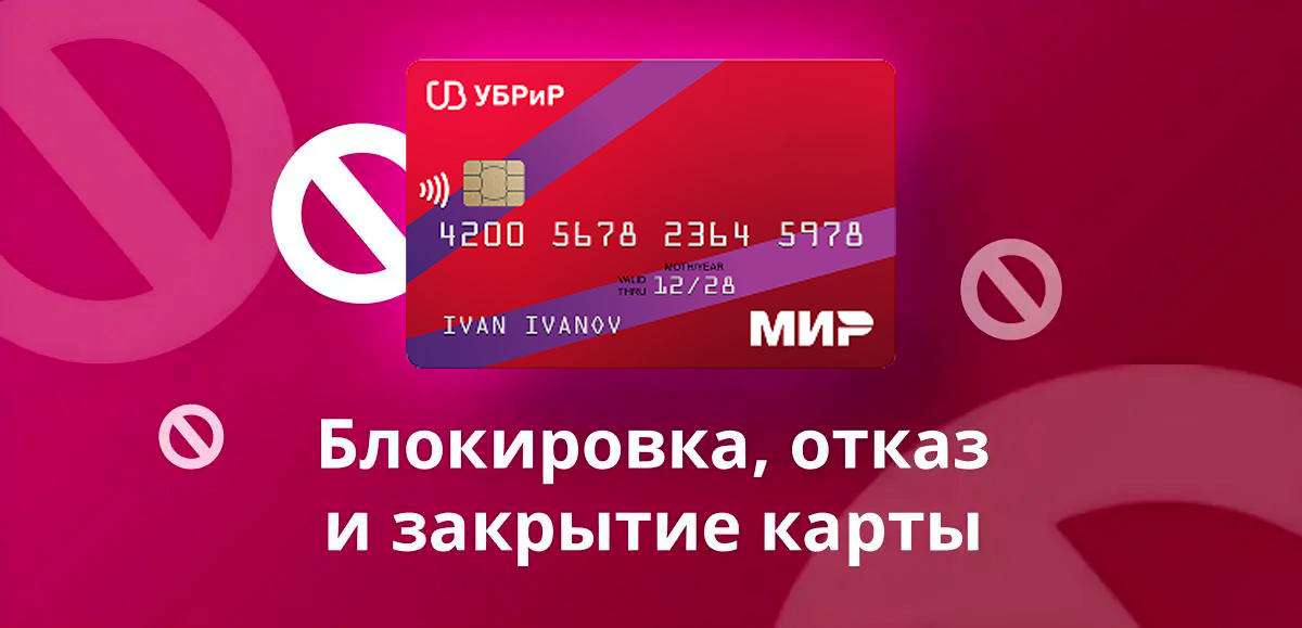 Как отказаться от кредитной карты 120 дней без процентов УБРиР