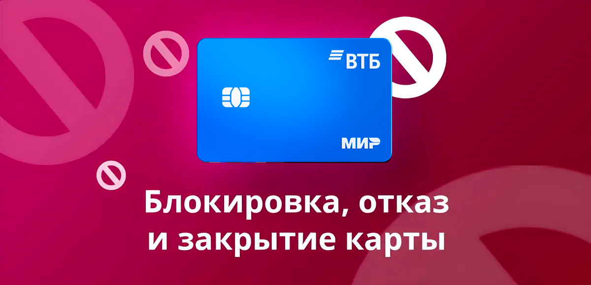 Как отказаться от кредитной карты Мультикарта ВТБ и закрыть и заблокировать
