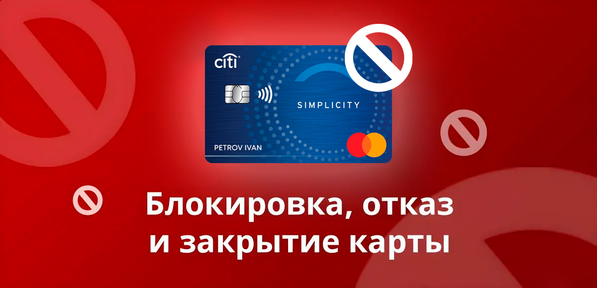 Как отказаться или закрыть кредитную карту Просто Ситибанка