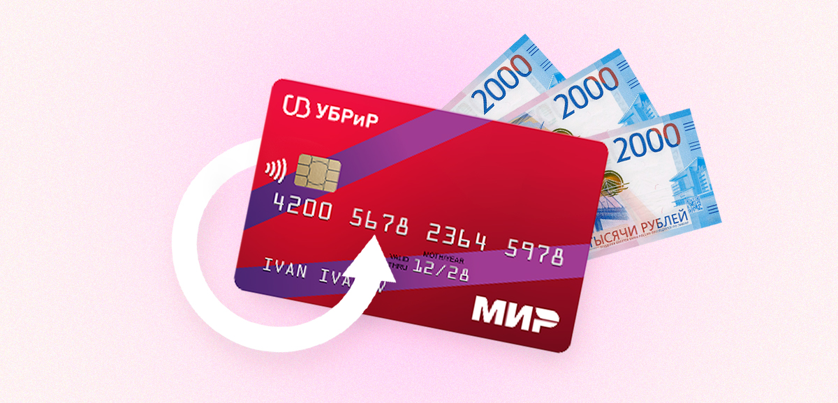 7 способов перевести деньги с карты 120 дней без процентов УБРиР
