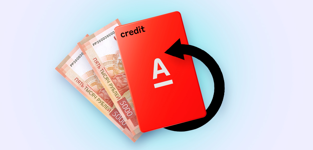 Как перевести деньги с кредитной карты 100 дней без % Альфа-Банк и на карту