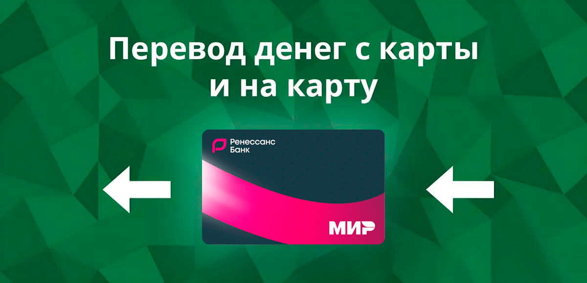 Как перевести деньги с кредитной карты Ренессанс Кредит Банк