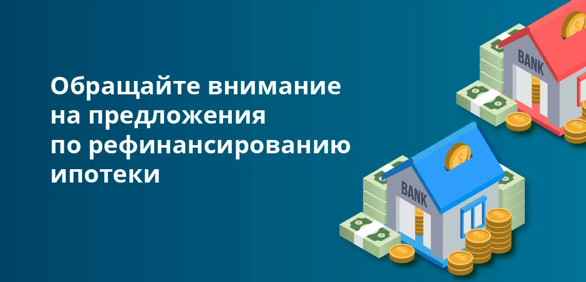 Какие условия при взятии ипотеки. Рефинансирование ипотеки подводные камни. подводные камни ипотеки. условия взятия ипотеки. ошибка ипотека.