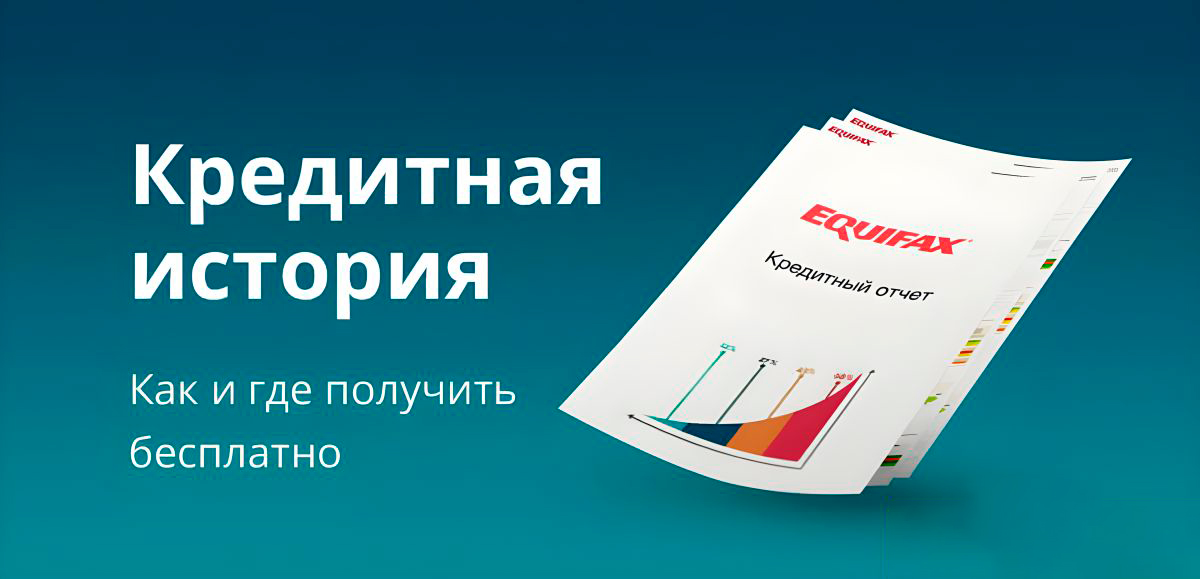 Где и как получить свою кредитную историю БЕСПЛАТНО в БКИ