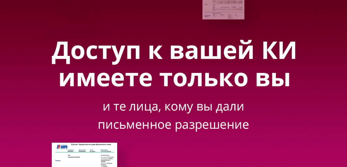 Кредитная история является конфиденциальной информацией, доступ к которой имеет только ее собственник