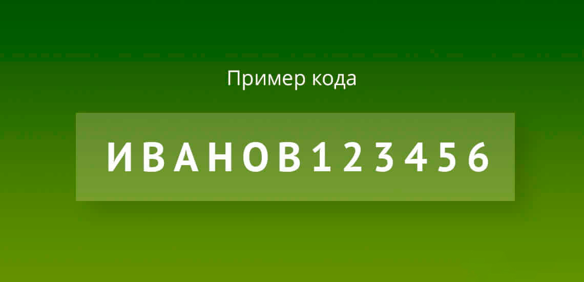 Код субъекта кредитной истории состоит из букв ФИО и цифр