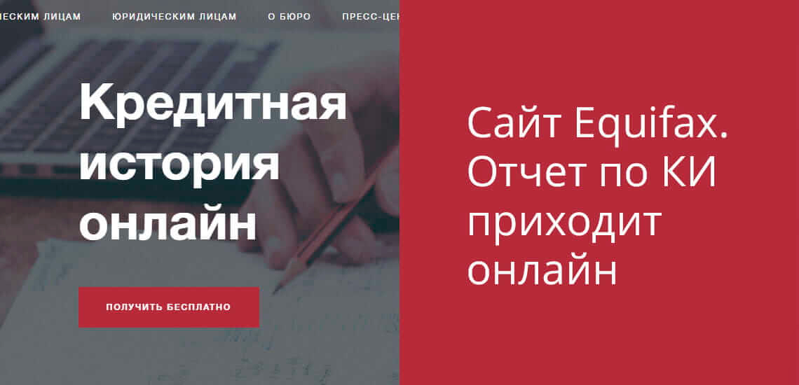 Многие бюро кредитных историй имеют свои сайты, на которых можно получить свою кредитную историю онлайн