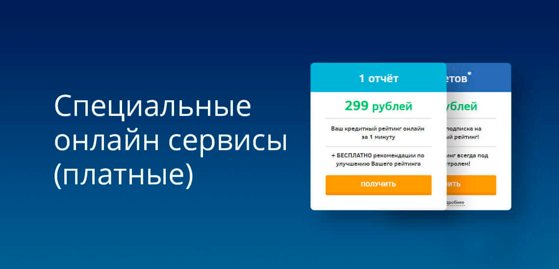 Для платного получения кредитной истории можно обратиться в специальные кредитные сервисы, которые подготовят отчет 