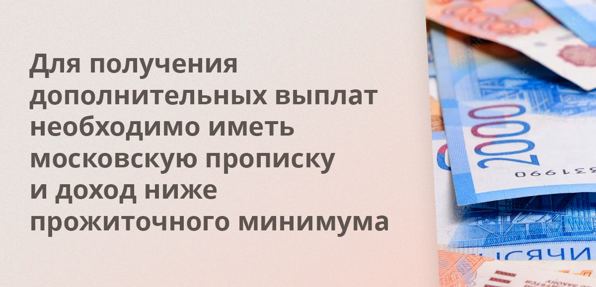 Для получения дополнительных выплат необходимо иметь московскую прописку и доход ниже прожиточного минимума