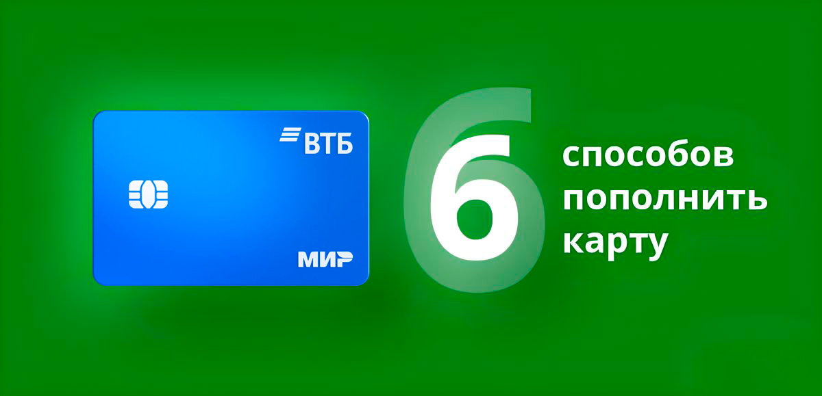 6 способов пополнить кредитную карту Мультикарта ВТБ без комиссии
