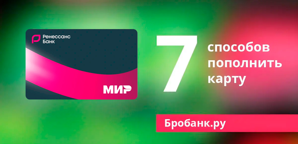 7 способов пополнить кредитную карту Ренессанс Кредит Банка с комиссией и без